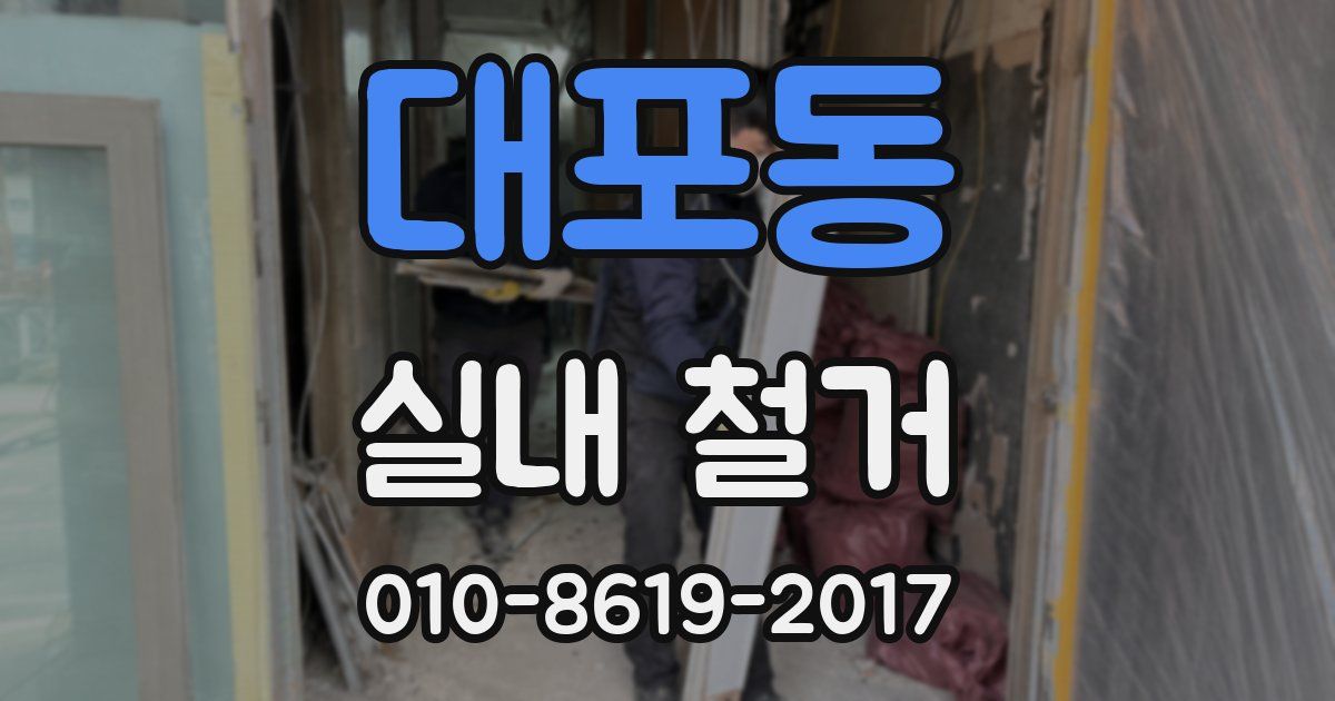 대포동 실내 철거