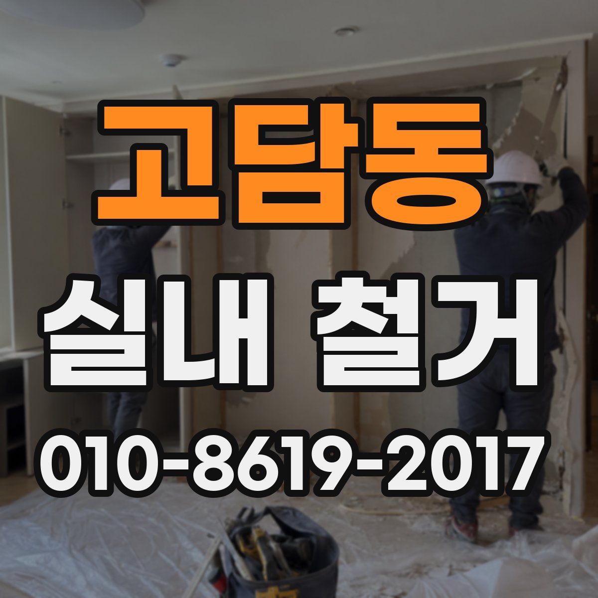 고담동 실내 철거