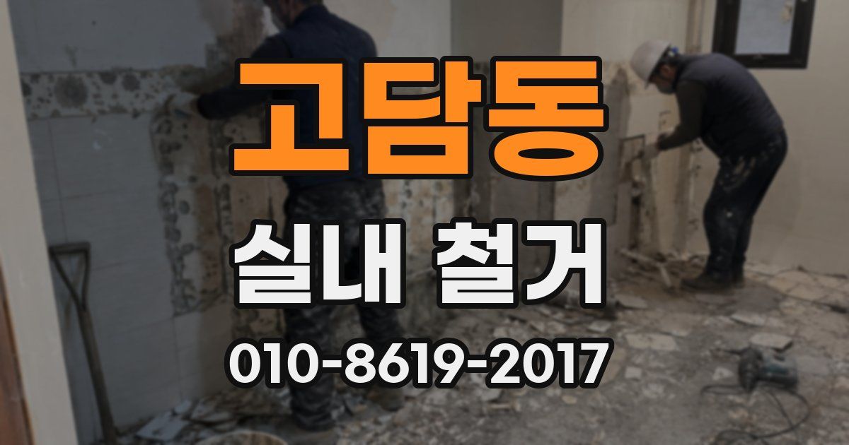 고담동 실내 철거