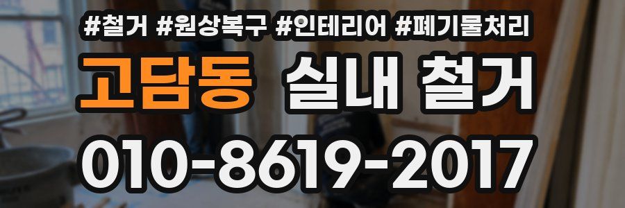 고담동 실내 철거