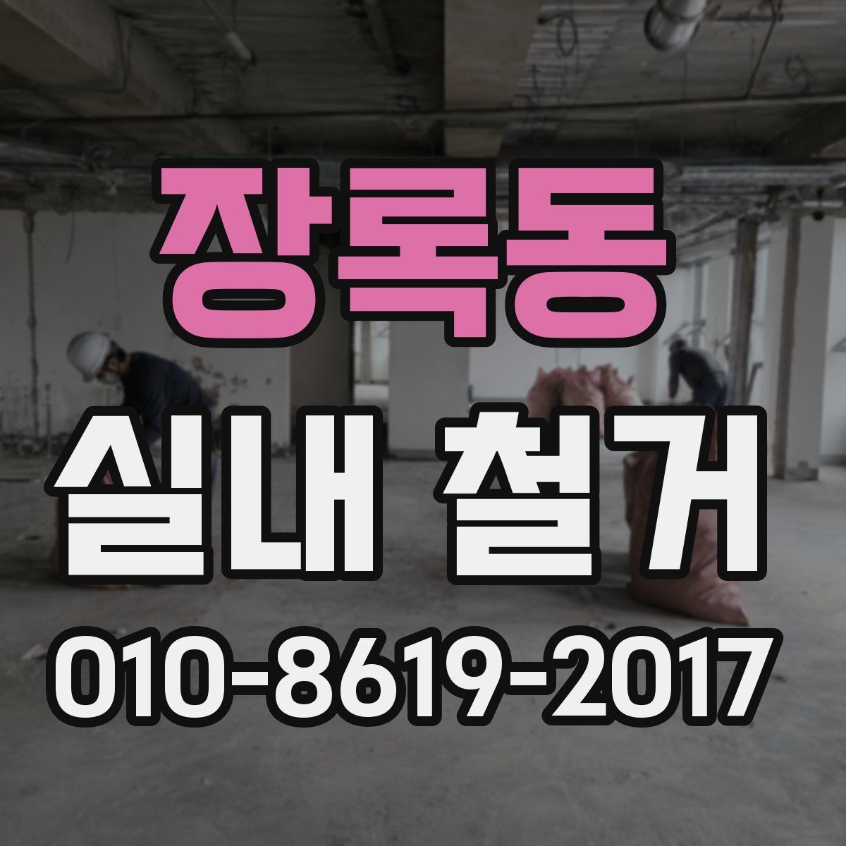 장록동 실내 철거
