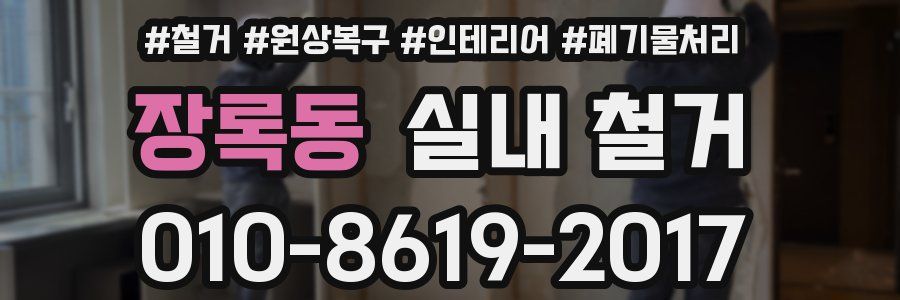 장록동 실내 철거