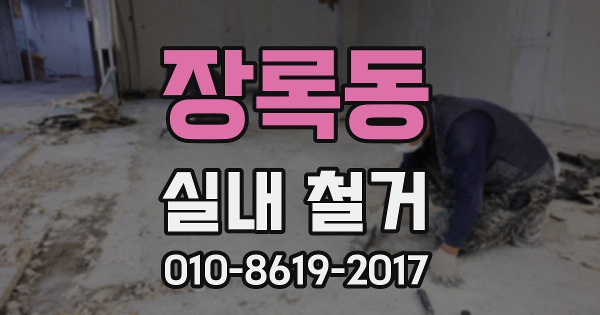 장록동 실내 철거