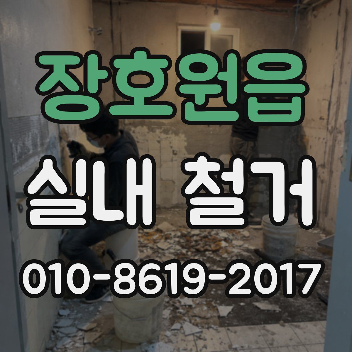 장호원읍 실내 철거