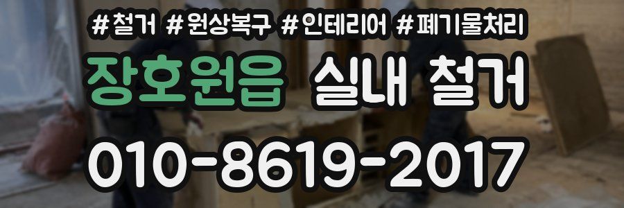 장호원읍 실내 철거
