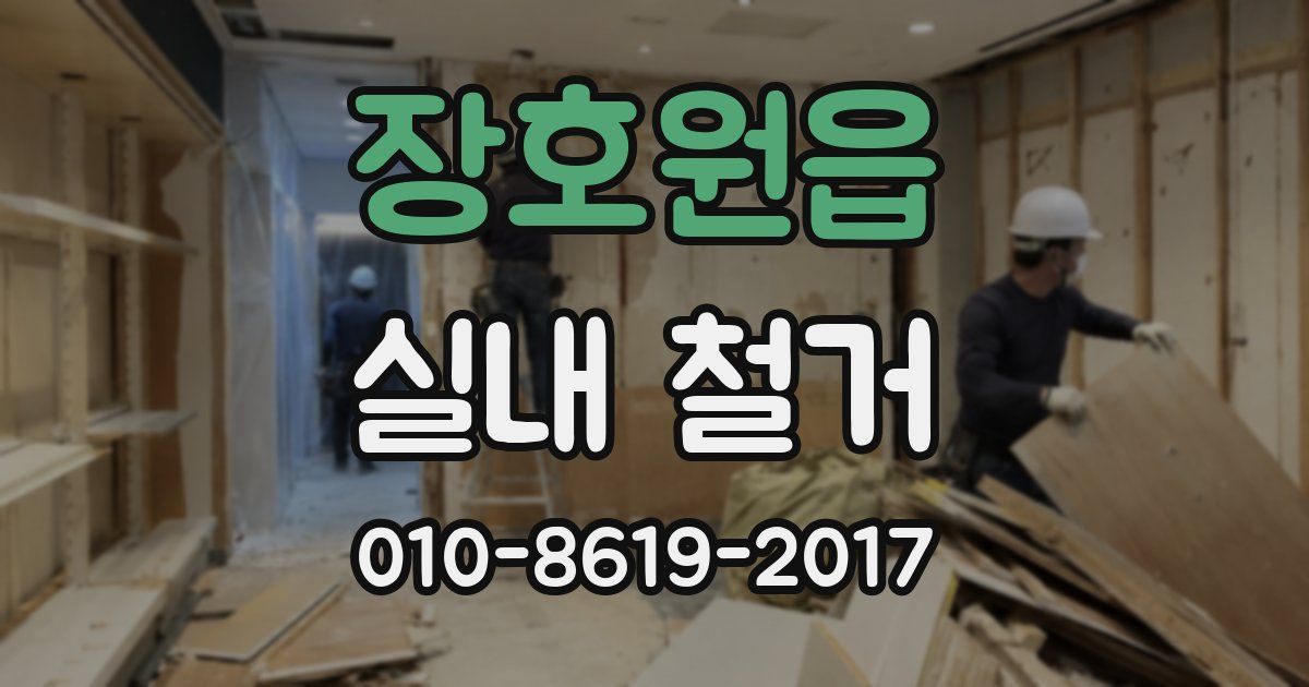 장호원읍 실내 철거