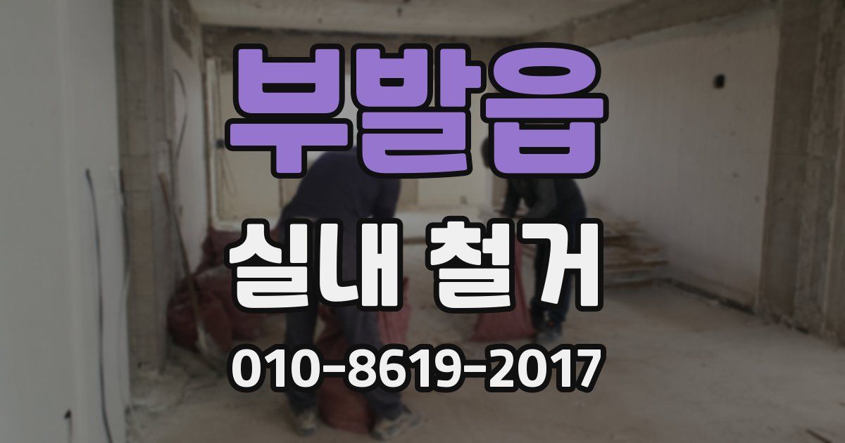 부발읍 실내 철거