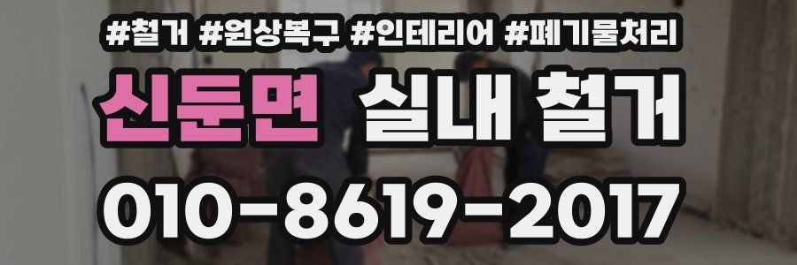 신둔면 실내 철거