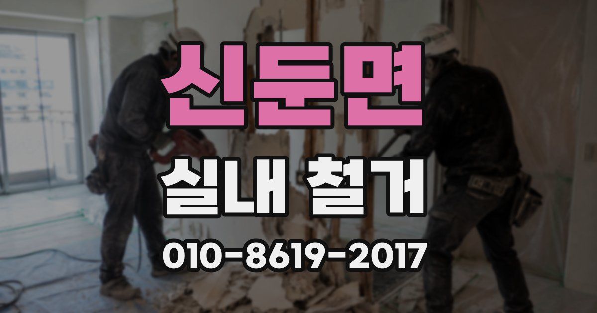 신둔면 실내 철거