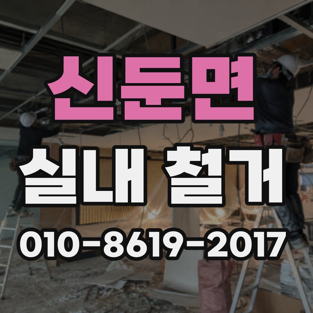 신둔면 실내 철거
