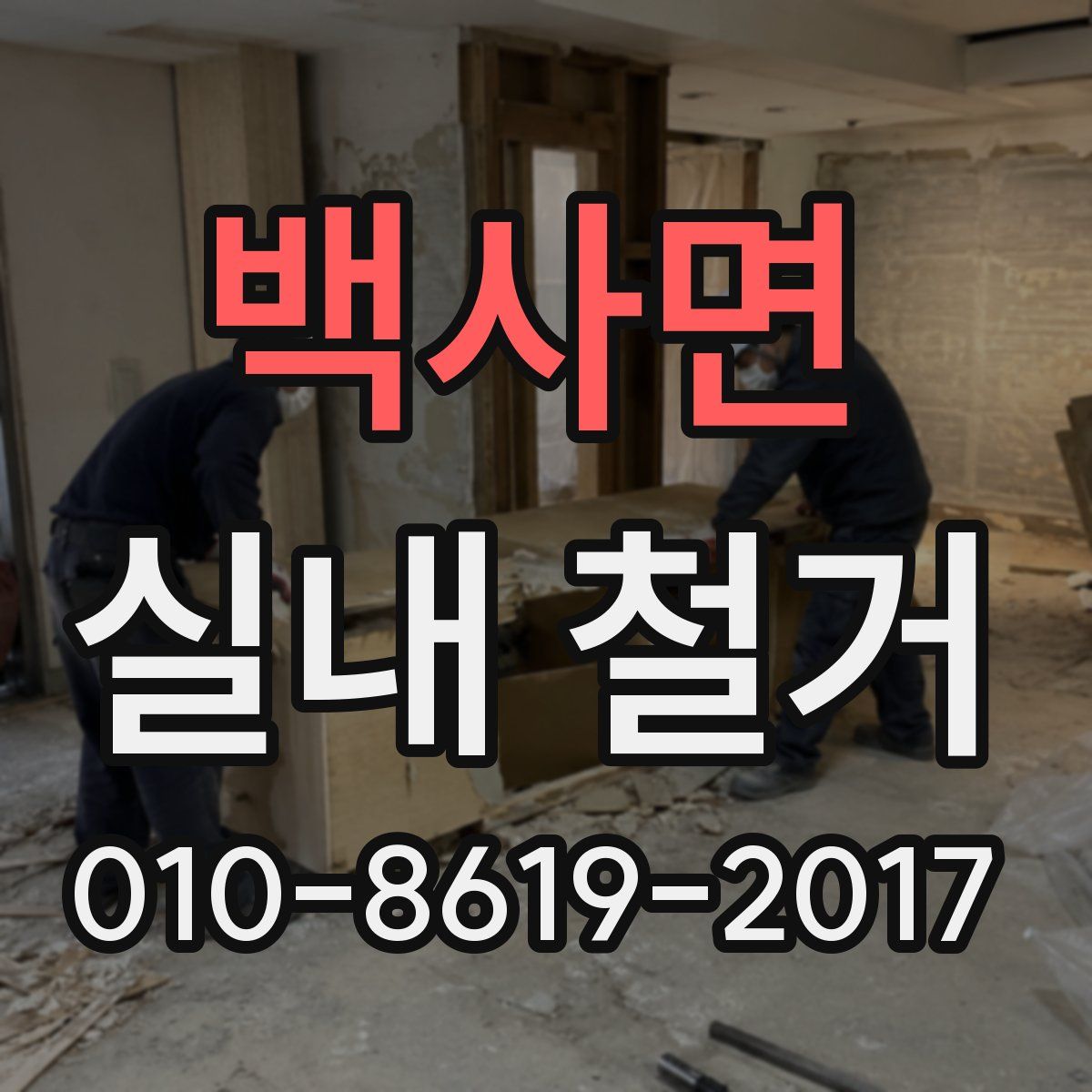 백사면 실내 철거