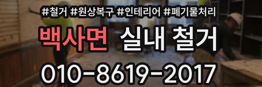 백사면 실내 철거