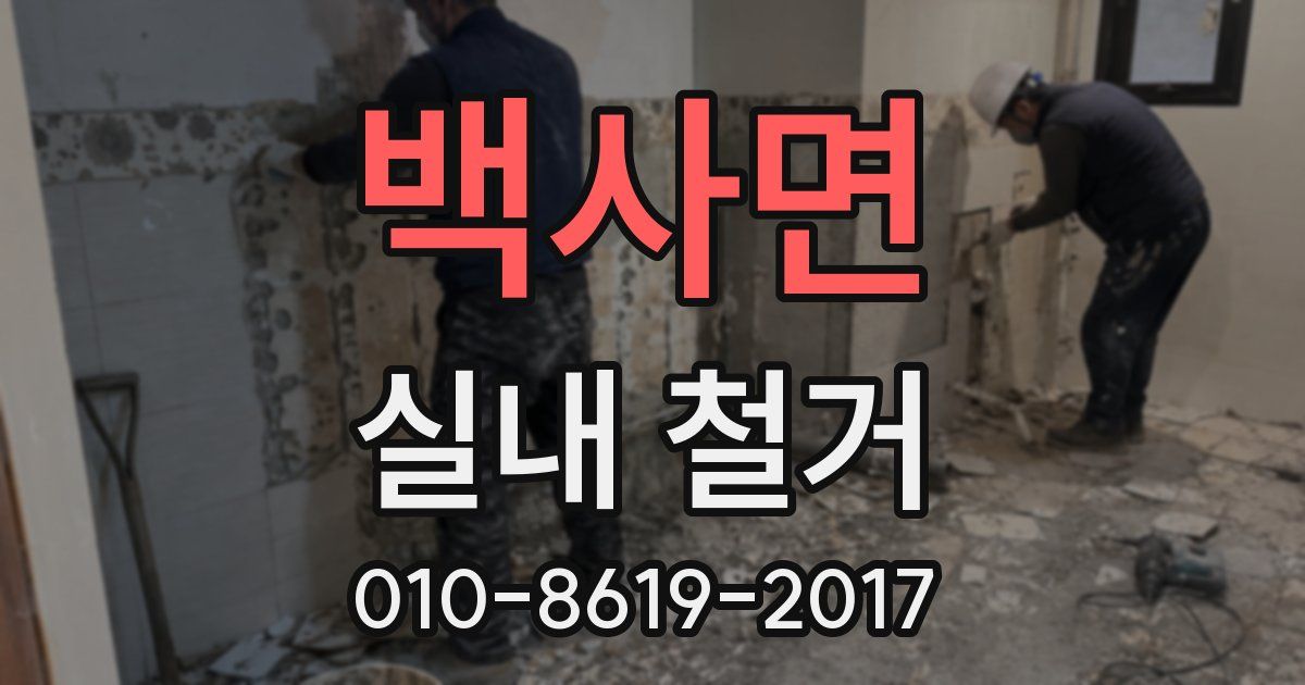 백사면 실내 철거