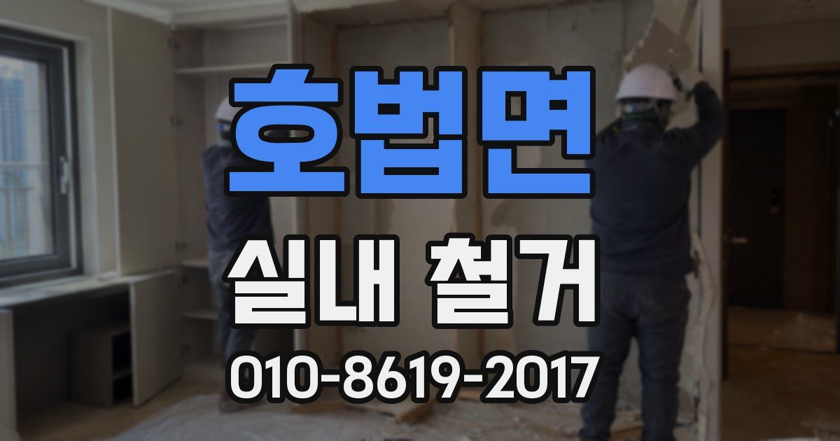 호법면 실내 철거