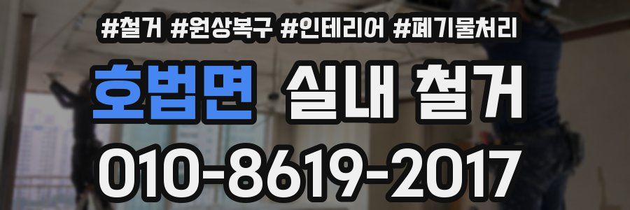 호법면 실내 철거