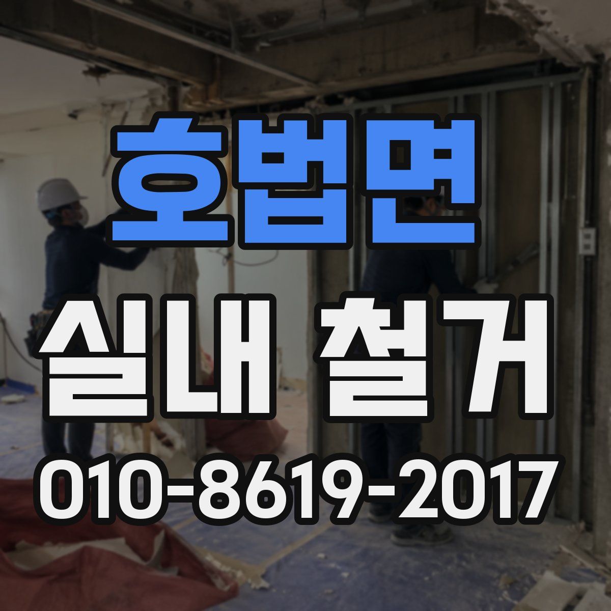 호법면 실내 철거
