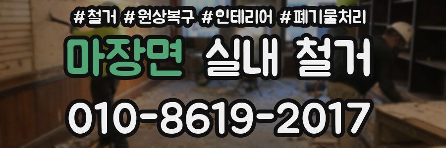 마장면 실내 철거