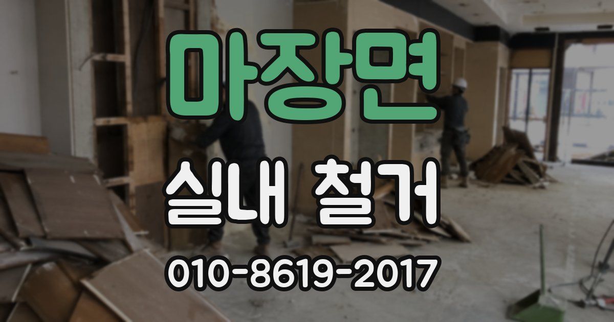 마장면 실내 철거