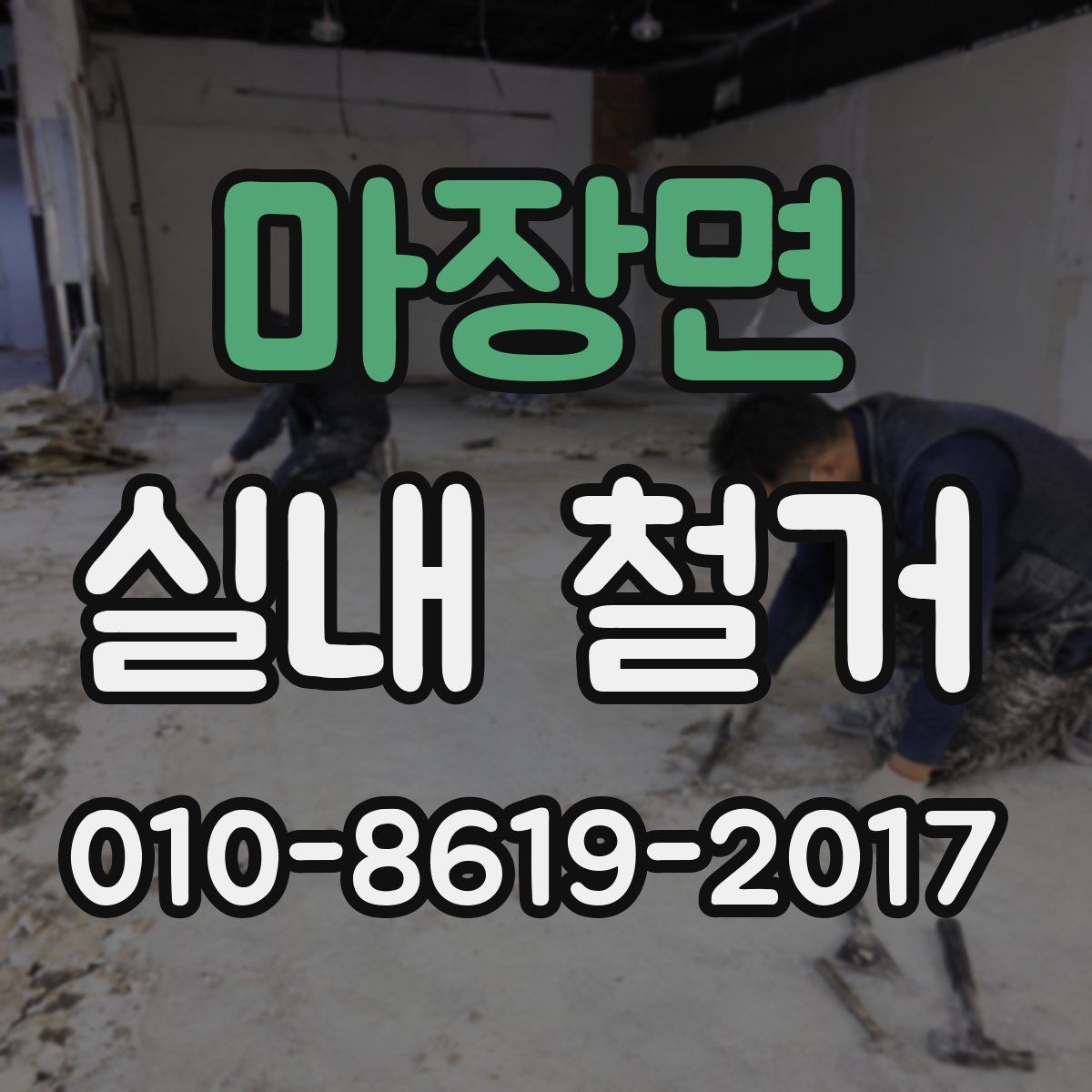 마장면 실내 철거