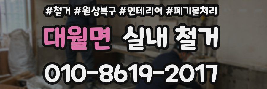 대월면 실내 철거