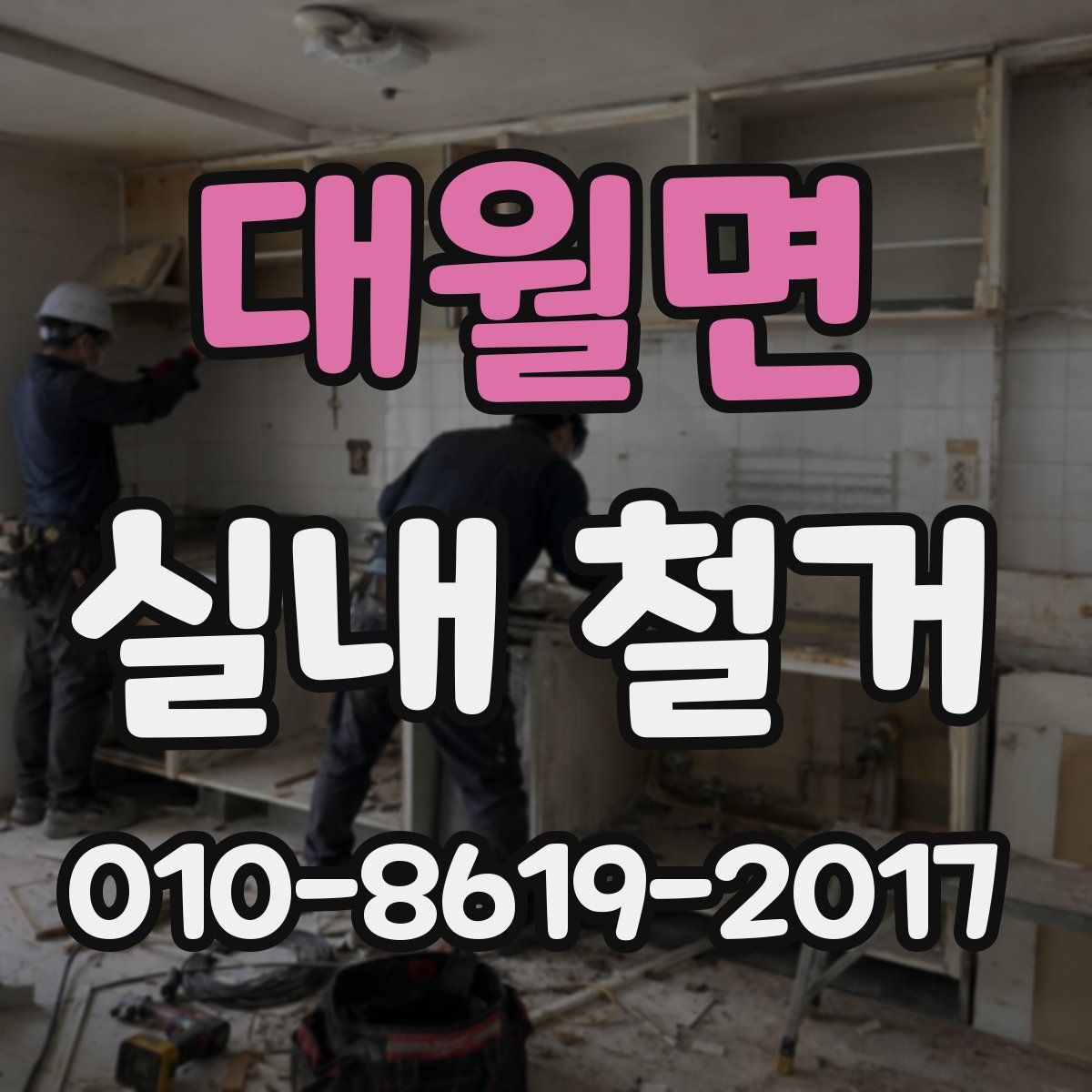 대월면 실내 철거