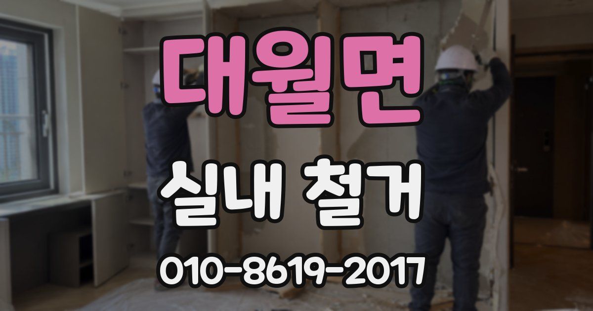 대월면 실내 철거