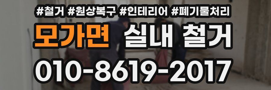 모가면 실내 철거