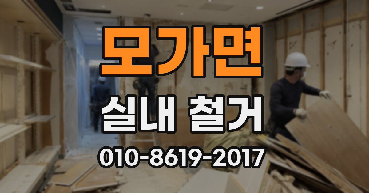 모가면 실내 철거