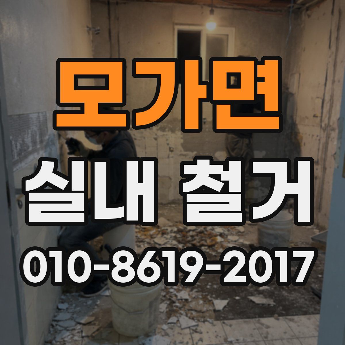 모가면 실내 철거