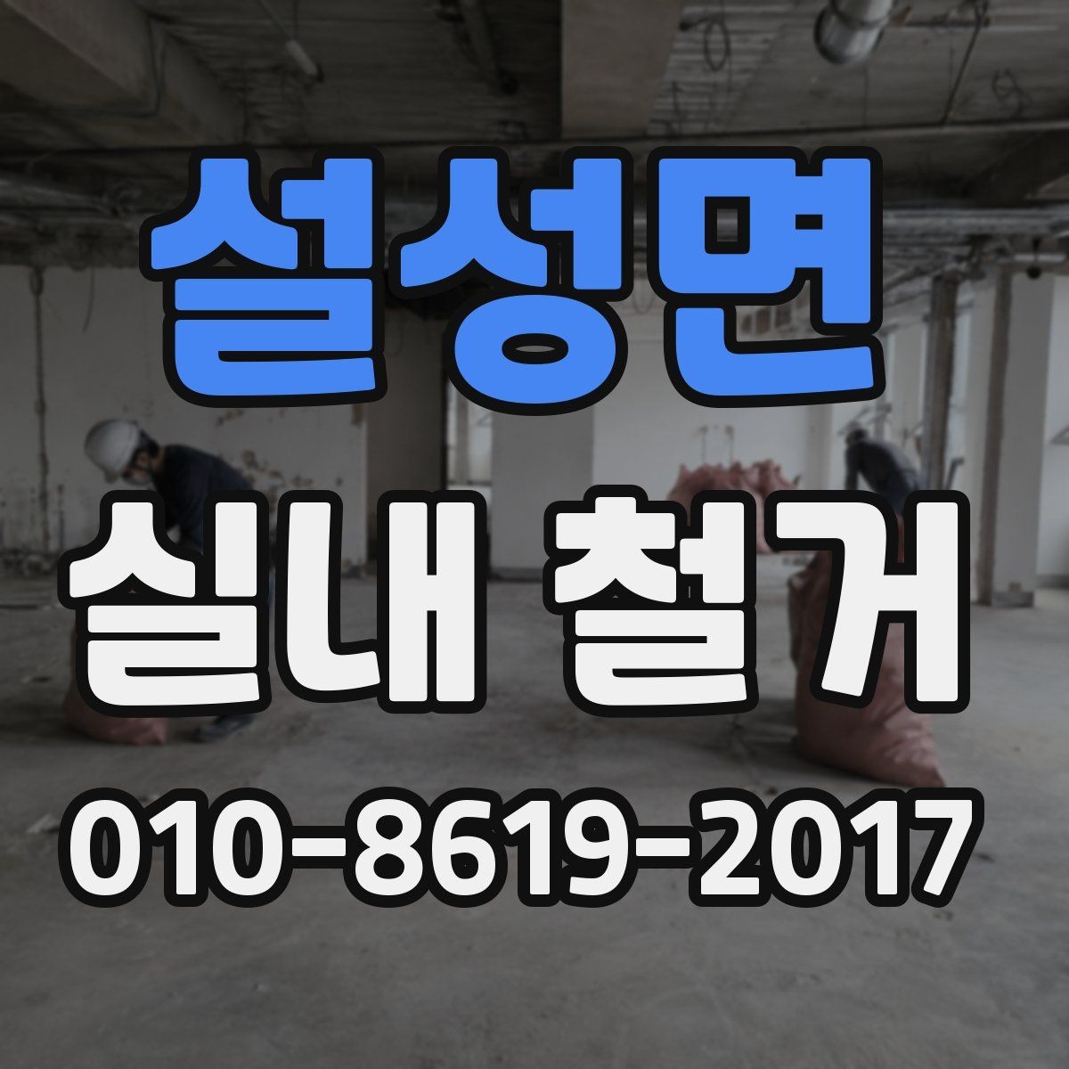 설성면 실내 철거 공사 전 이웃 민원 줄이는 방법