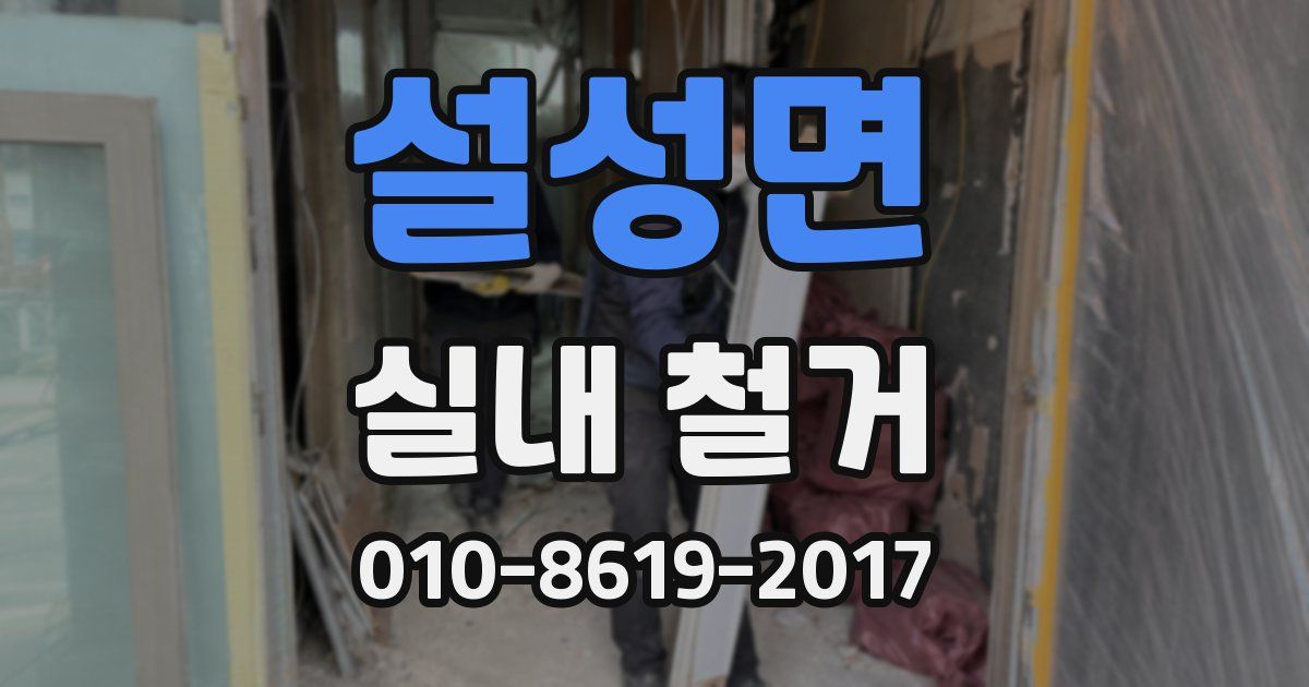 설성면 실내 철거