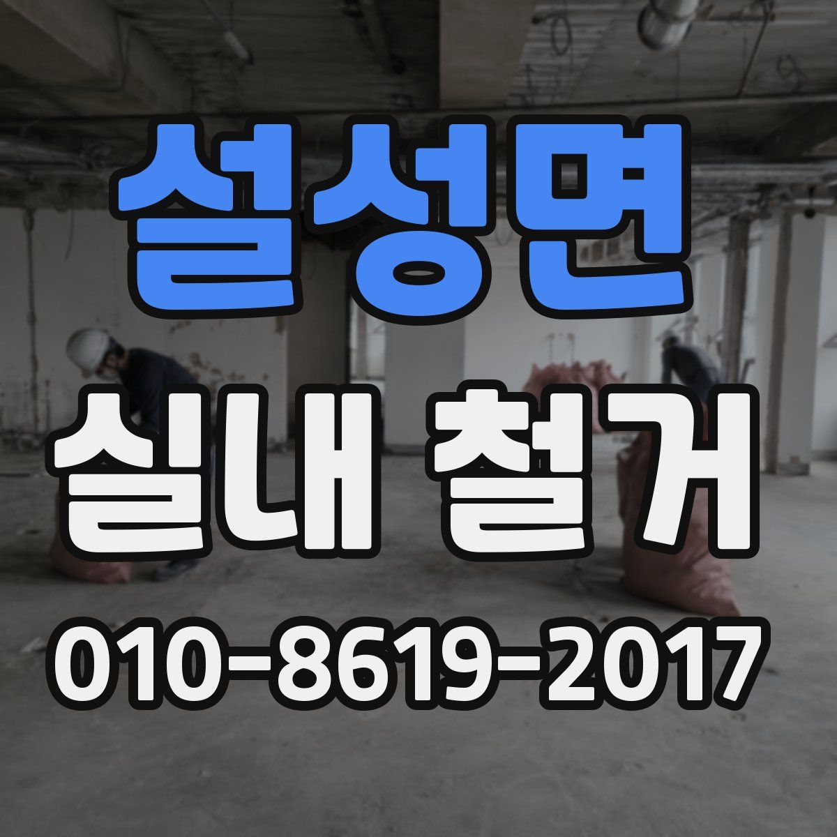 설성면 실내 철거
