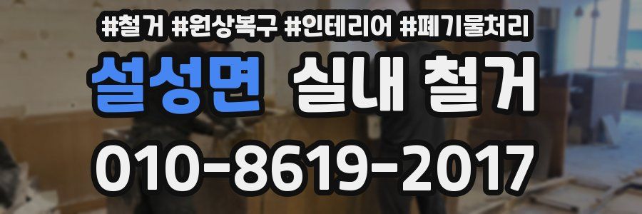 설성면 실내 철거