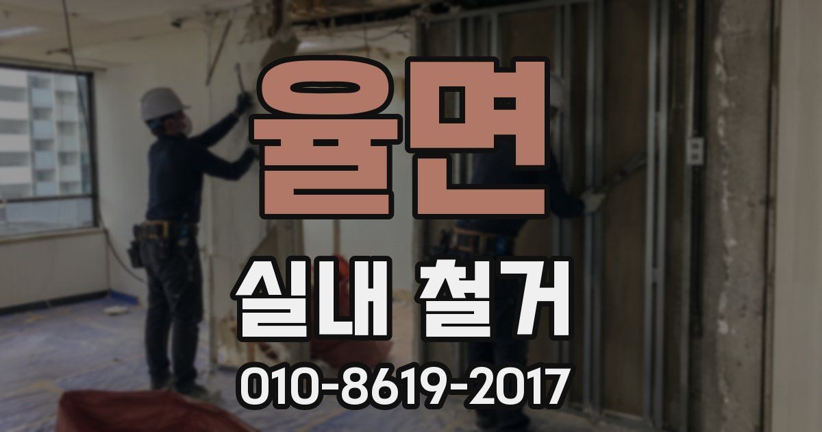 율면 실내 철거