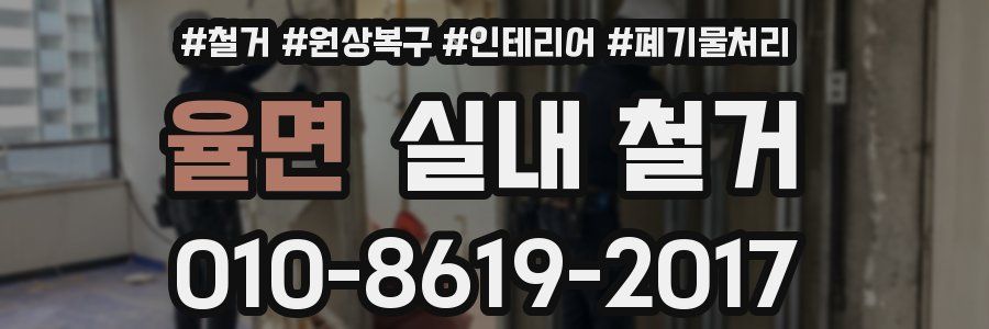 율면 실내 철거