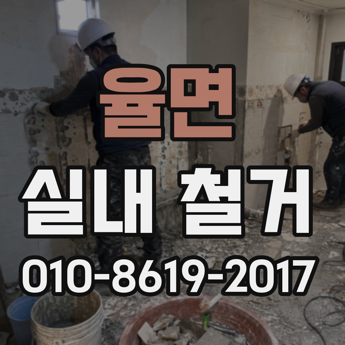 율면 실내 철거