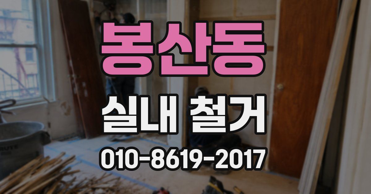 봉산동 실내 철거