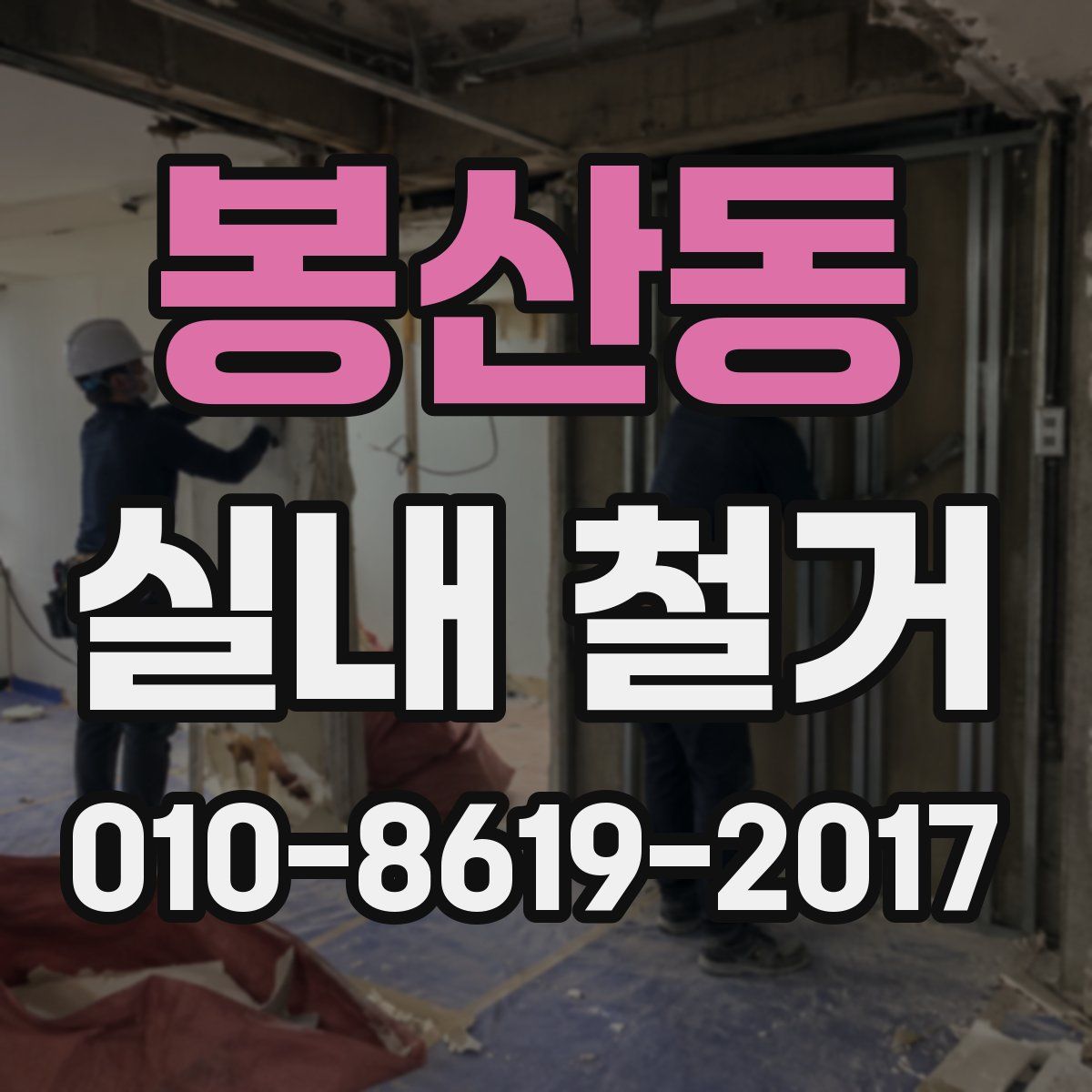 봉산동 실내 철거