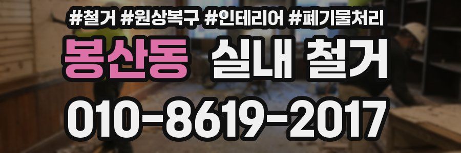 봉산동 실내 철거