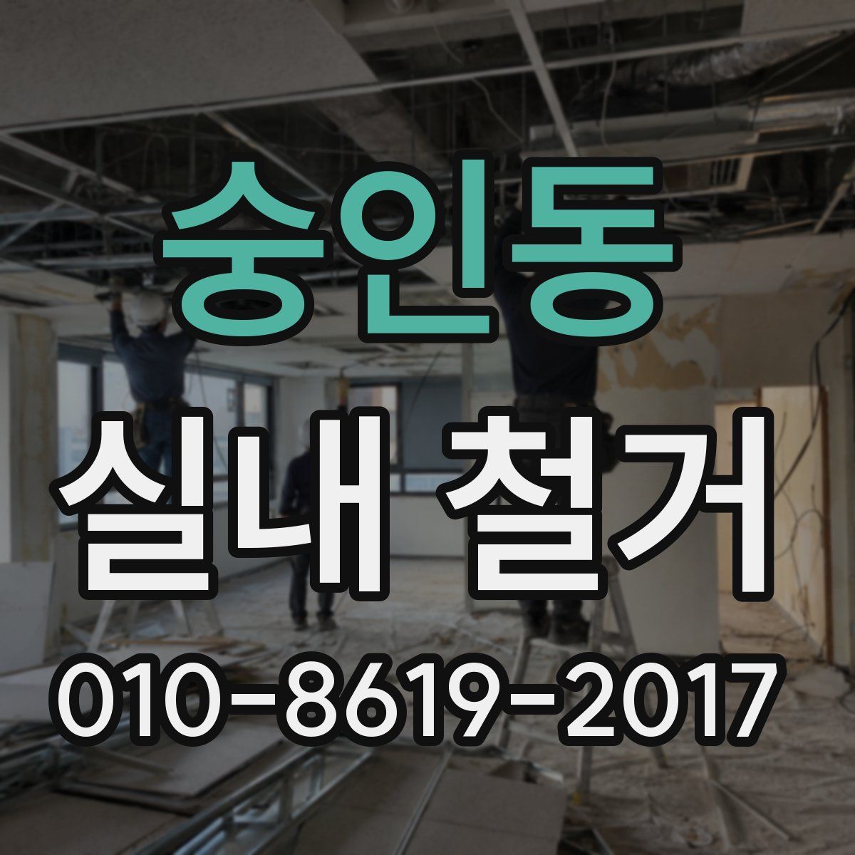 숭인동 실내 철거