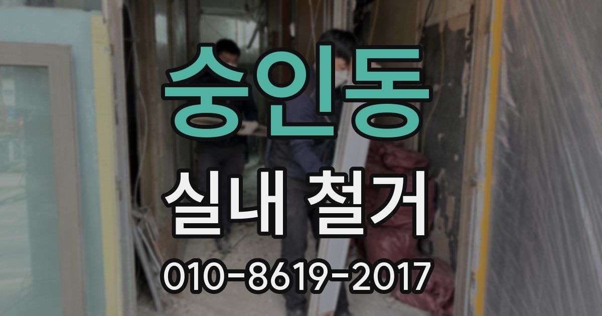 숭인동 실내 철거