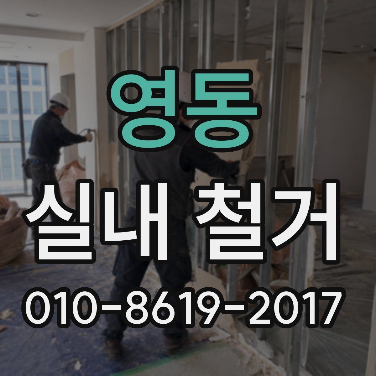 영동 실내 철거