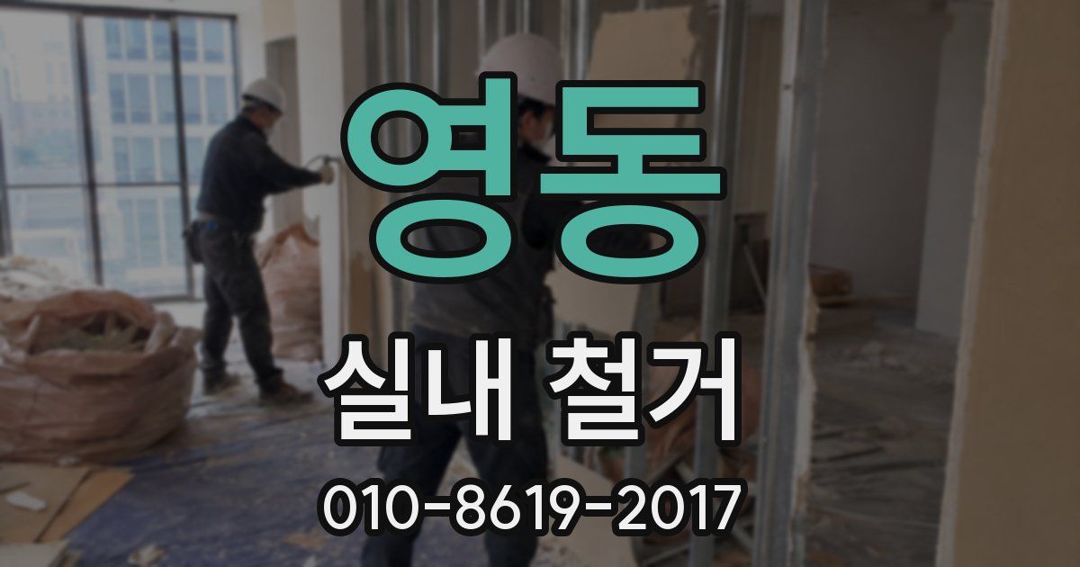 영동 실내 철거