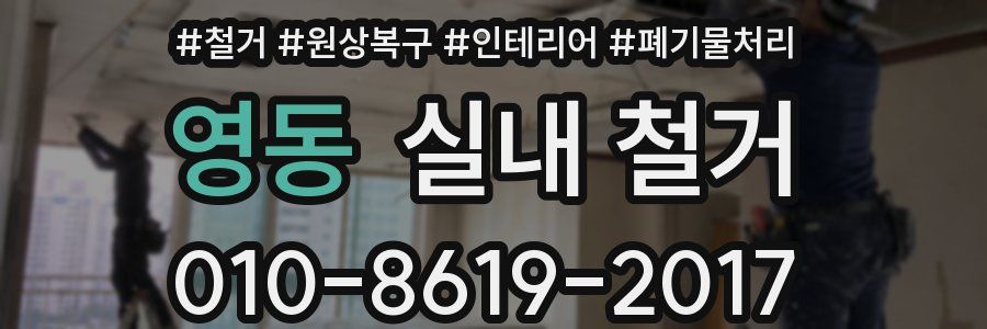 영동 실내 철거