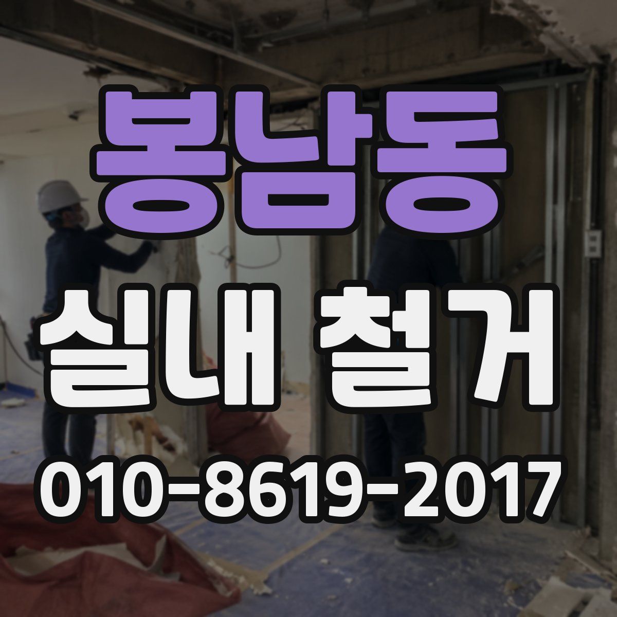 봉남동 실내 철거