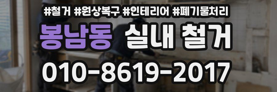 봉남동 실내 철거