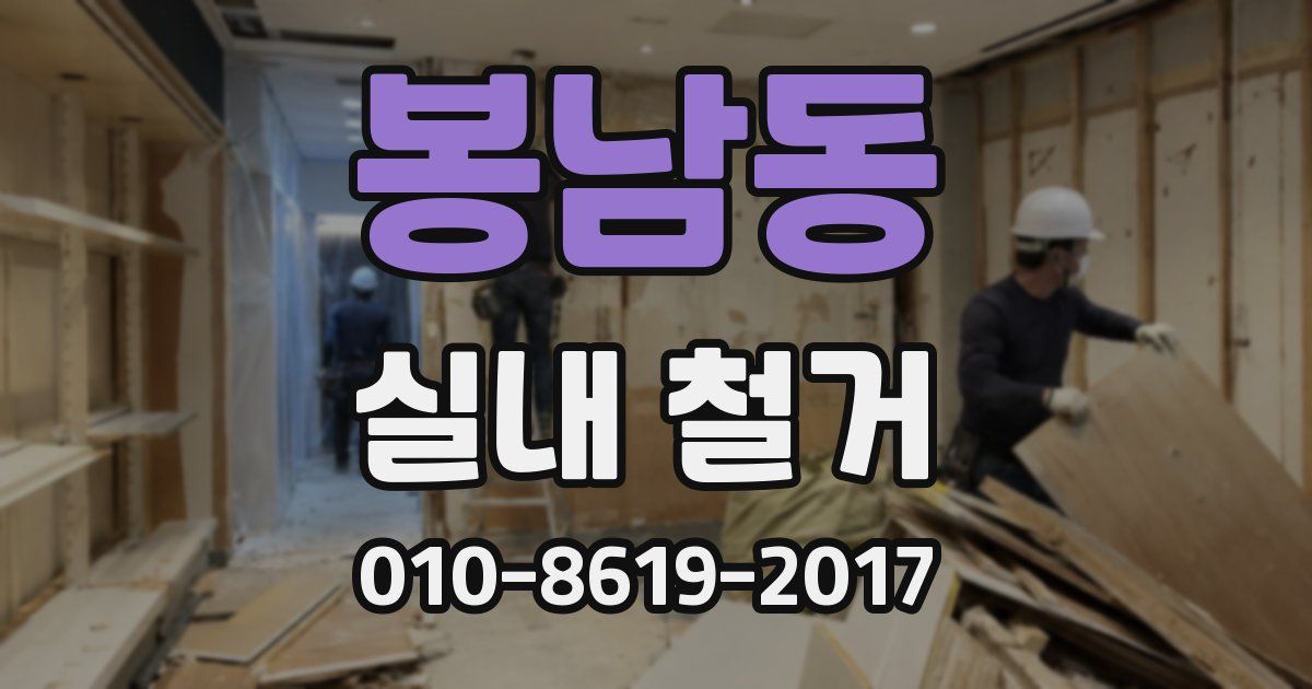 봉남동 실내 철거