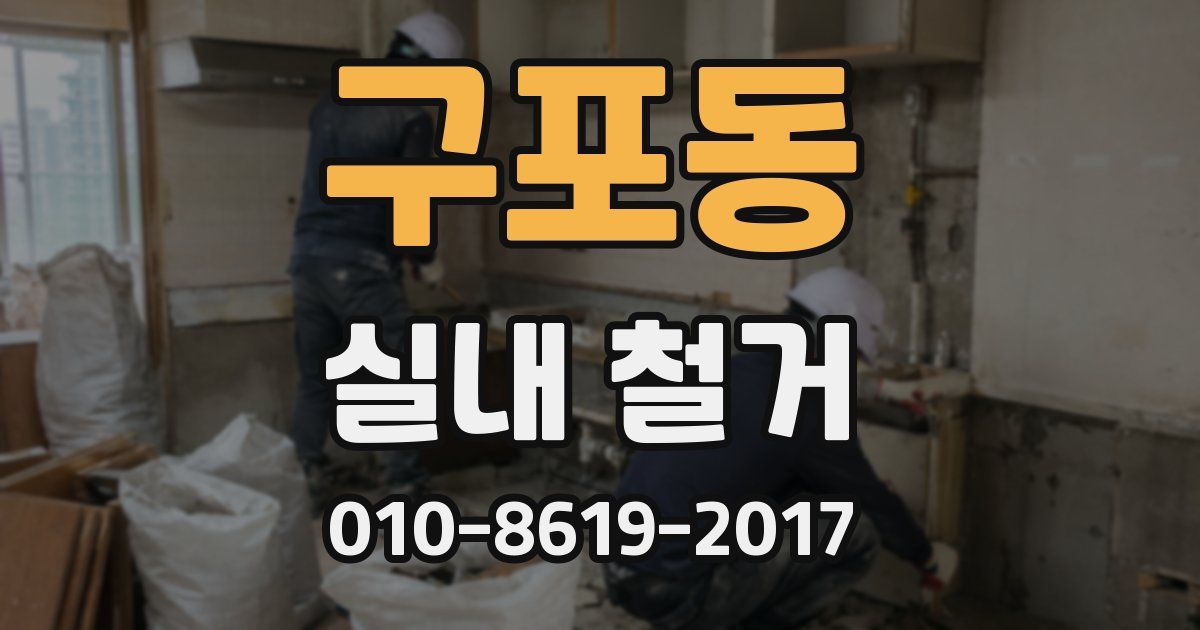구포동 실내 철거