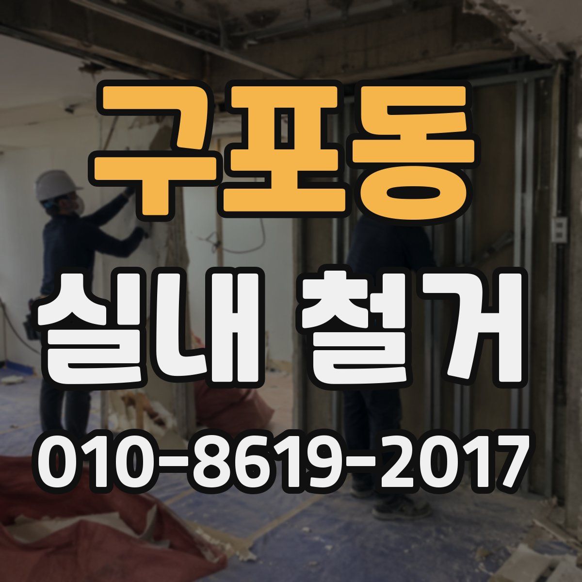 구포동 실내 철거