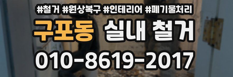구포동 실내 철거